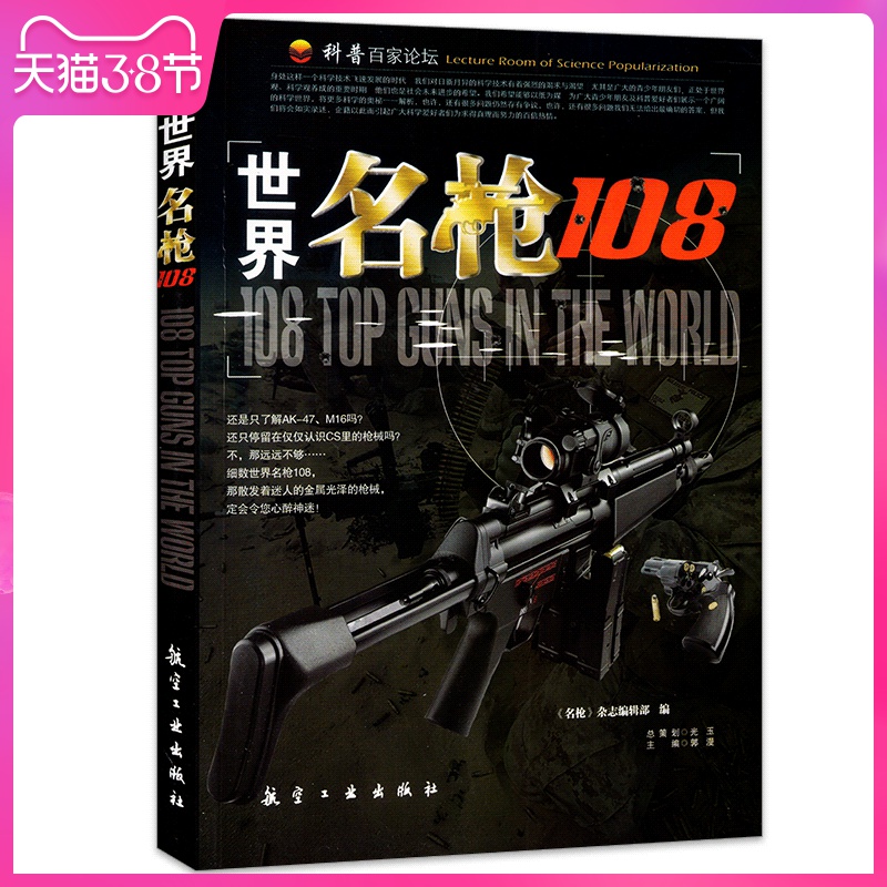 正版 世界名枪108(彩图 军事爱好者武器科普书籍大全 图片解说兵器