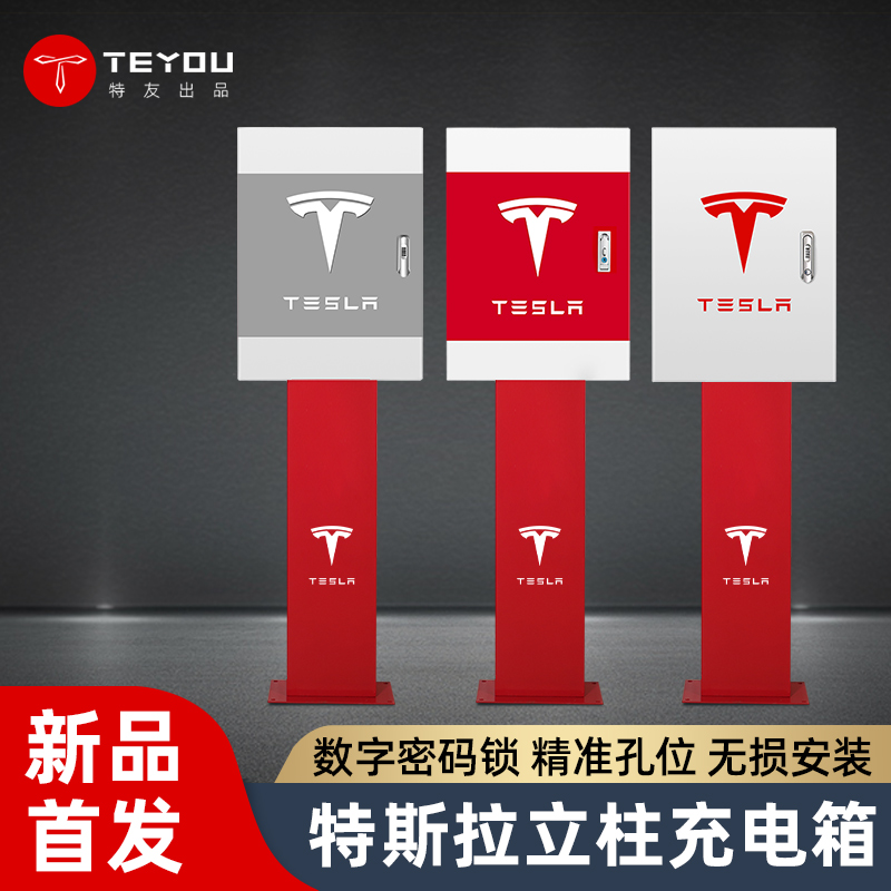 特斯拉充电桩立柱充电箱model x s 3保护箱电箱充电立柱安装户外