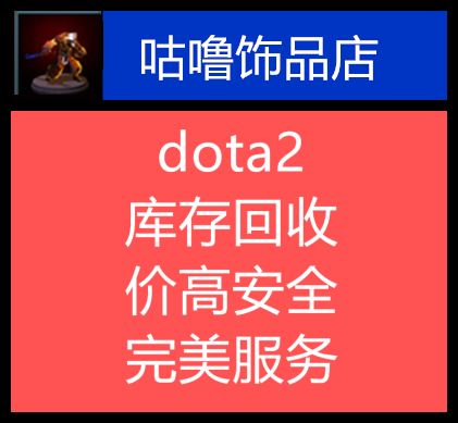 DOTA2CSGO饰品库存回收/影魔PA火女TB军团暗黑奇艺nec脱坑打包dota2饰品