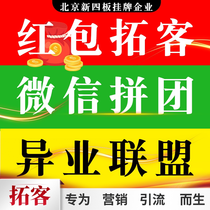 微信拼团小程序商城分销裂变红包拓客营销系统异业商家联盟引流