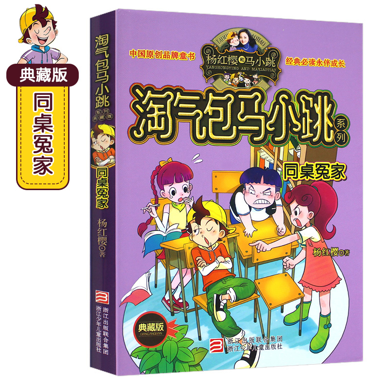 4本包邮-5同桌冤家 淘气包马小跳典藏版文字版 杨红樱单本系列书 正版