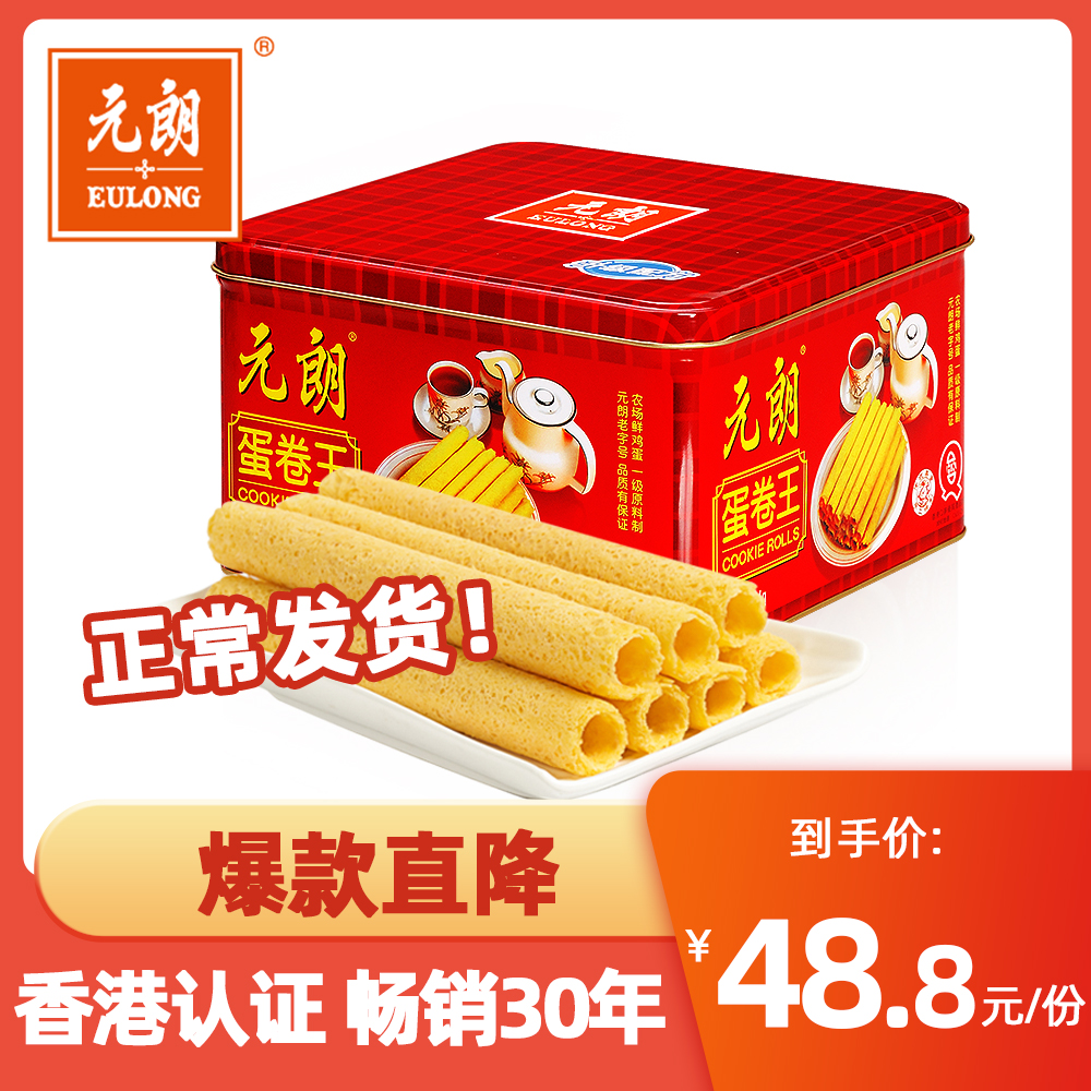 元朗蛋卷王454g传统老式手工鸡蛋卷饼干广东特产小吃零食休闲食品