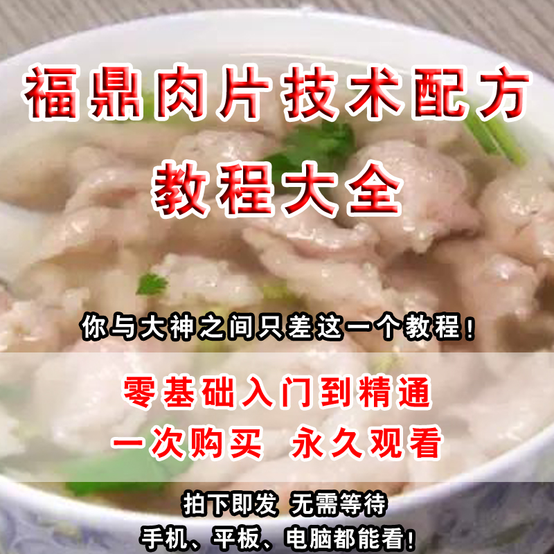 福鼎肉片技术配方商用秘方视频教程低成本创业小吃温州瘦肉丸正宗