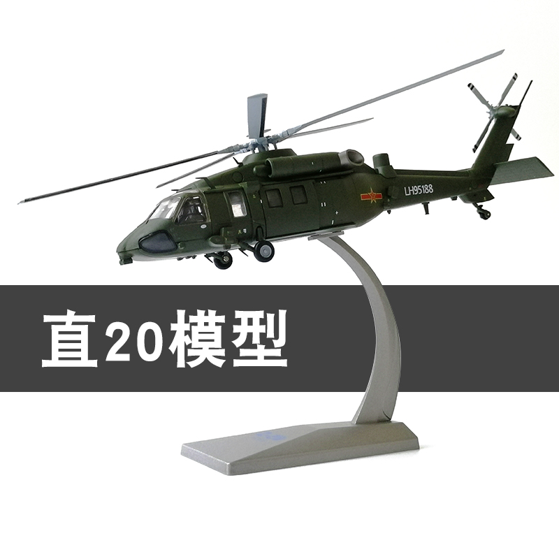 直20武装直升机模型合金陆航z-20仿真飞机武直二十成品军事摆件