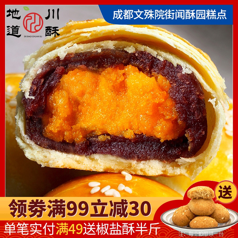成都文殊院闻酥园豆沙蛋黄酥糕点小吃早餐休闲零食传统手工下午茶