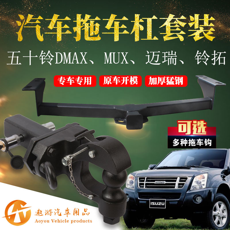 五十铃dmax瑞迈改装拖车钩铃拓mux牧游侠拖车杠改装后流氓牵引勾