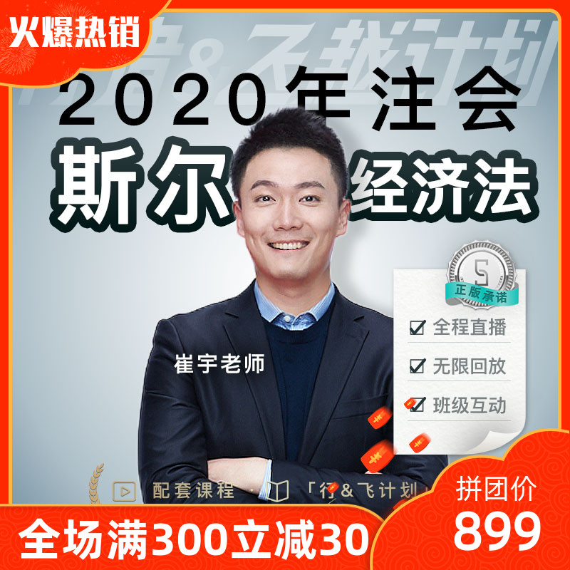 斯尔教育2020年注册会计师网课cpa经济法崔宇注会视频课程cpa课件