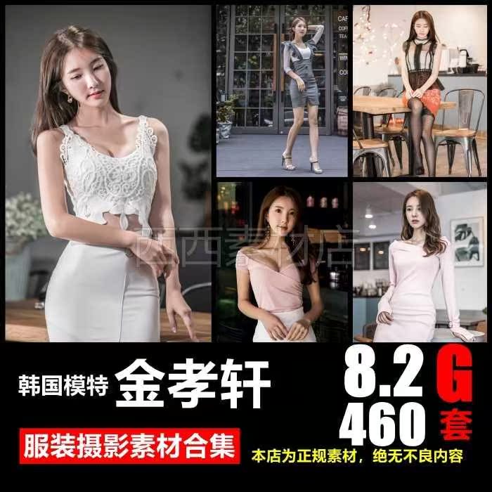 韩国美女模特金孝轩黑丝短裙礼服等服装摄影素材合集(460套8.2g)