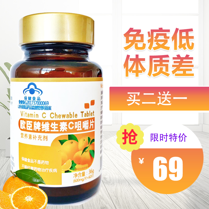 【买二送一】欧臣牌维生素c咀嚼片 vc片含片60片病毒抵抗力泡腾片