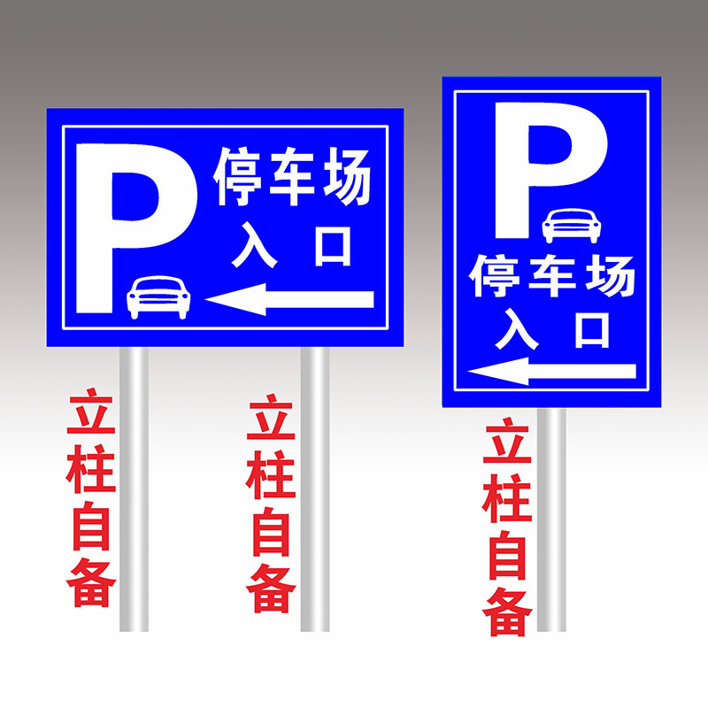 车停放处停车入位临时停车区内部车辆停放处停车区指示提示牌标识牌