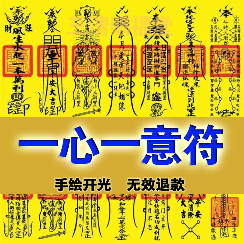 一心一意符分手复合挽回感情婚姻防出轨小三外遇回心转意符咒灵符