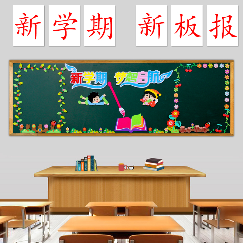 学校新学期教室布置小学班级开学黑板报装饰墙贴幼儿园主题文化墙