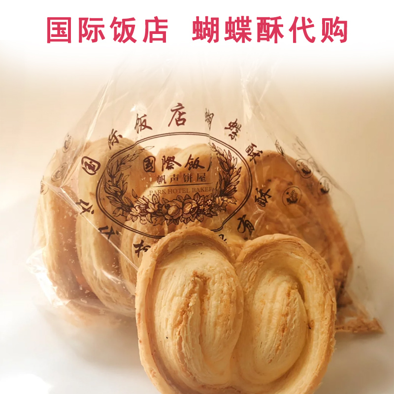 共90 件上海国际饭店蝴蝶酥相关商品