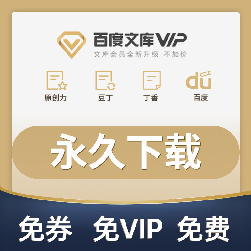 下载百度文库vip会员付费文档下载券永久免费下载百度豆丁香下载