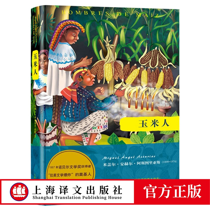 正版现货 玉米人 阿斯图里亚斯系列作品 1967年诺贝尔文学奖得主