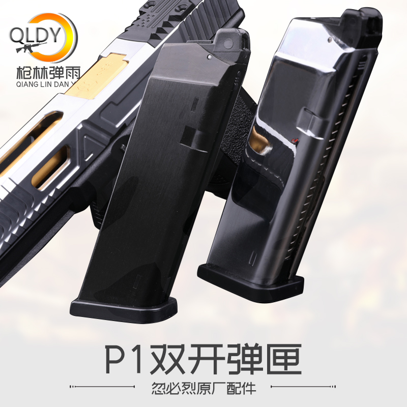 原厂忽必烈p1弹匣 水弹玩具改装p1s弹夹 改良双开版专用弹匣 现货