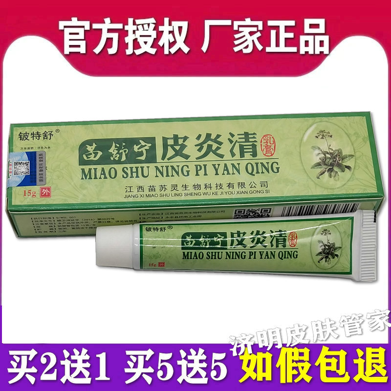 苗舒宁皮炎清乳膏皮肤过敏日光性皮焱季节性皮肤瘙痒外用止痒软膏