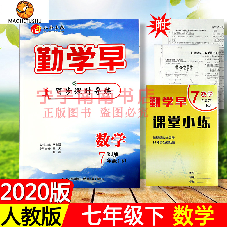 2020新版 勤学早 7七年级下册数学 人教版rj 附课堂小练 试卷