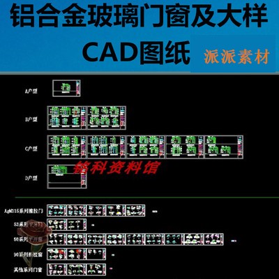 各种铝合金玻璃门窗及大样节点cad图纸推拉门推拉窗平开窗平开门