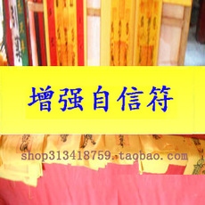 Китайская карта защиты от несчастий 增强自信心符壮胆增加气质自尊心胆量勇敢符咒灵符