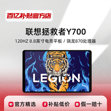 Lenovo Спасатель Y700 8,8 дюйма 120HZ Игровой планшет Высокопроизводительный оригинал