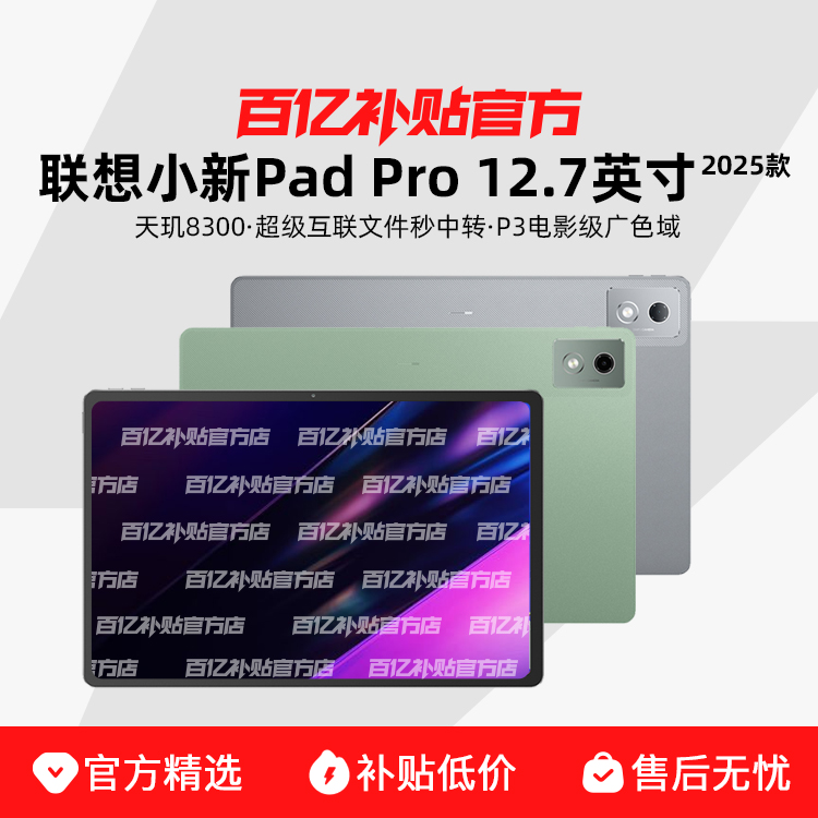 ڲLenovo/СPad Pro 12.7Ӣƽ144Hz۴ѧϰ׷2025ڲƷ1379Ԫ