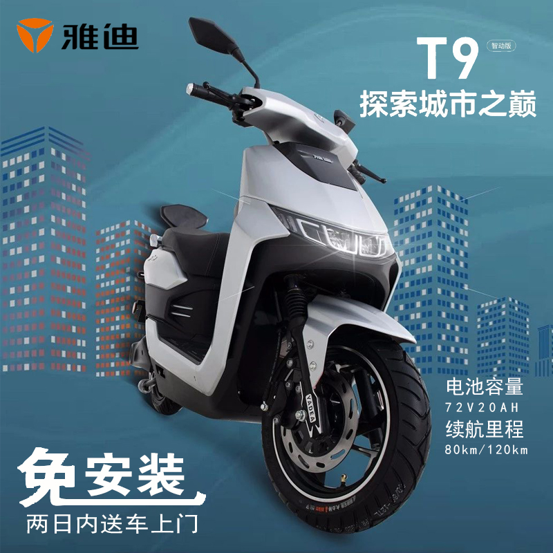 雅迪2020新款t9电动摩托车前后碟刹运动款电摩72v20ah电瓶车代步