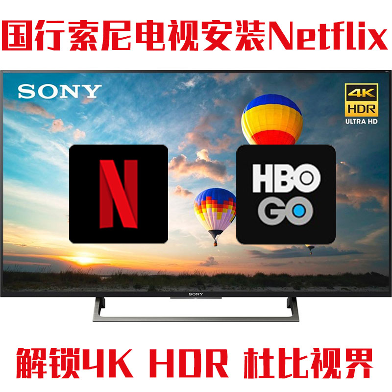 sony 4k hdr 杜比视界电视安装netflix hbo go服务