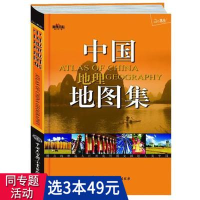 集//人文地理自然城市地图科普实用正版书籍通用交通旅游中国世界地形