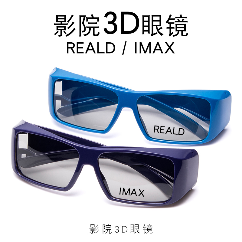 成人3d眼镜电影院专用偏光reald立体三d眼镜imax影厅3d眼镜冰峰暴