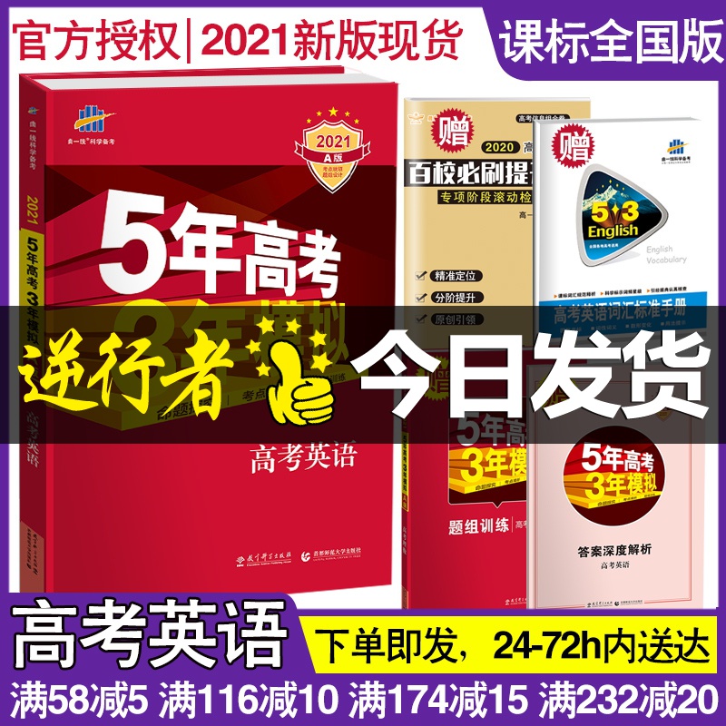 模拟a版英语53版总复习高中必刷题教辅一轮二轮高二高三年辅导书曲