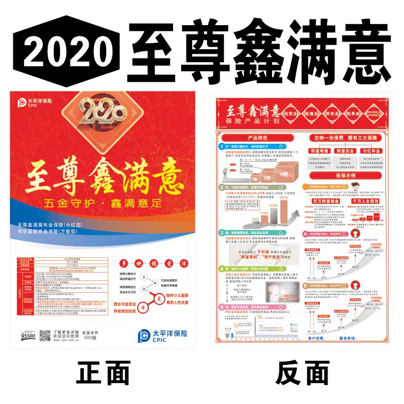 中国太平洋开门红彩页保险2020年至尊鑫满意理财宣传彩页传单页