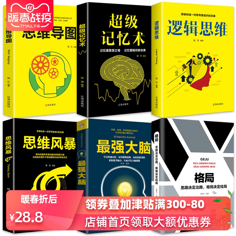 正版思路决定出路形式逻辑思维训练书籍提升记忆简单的逻辑学入门书籍