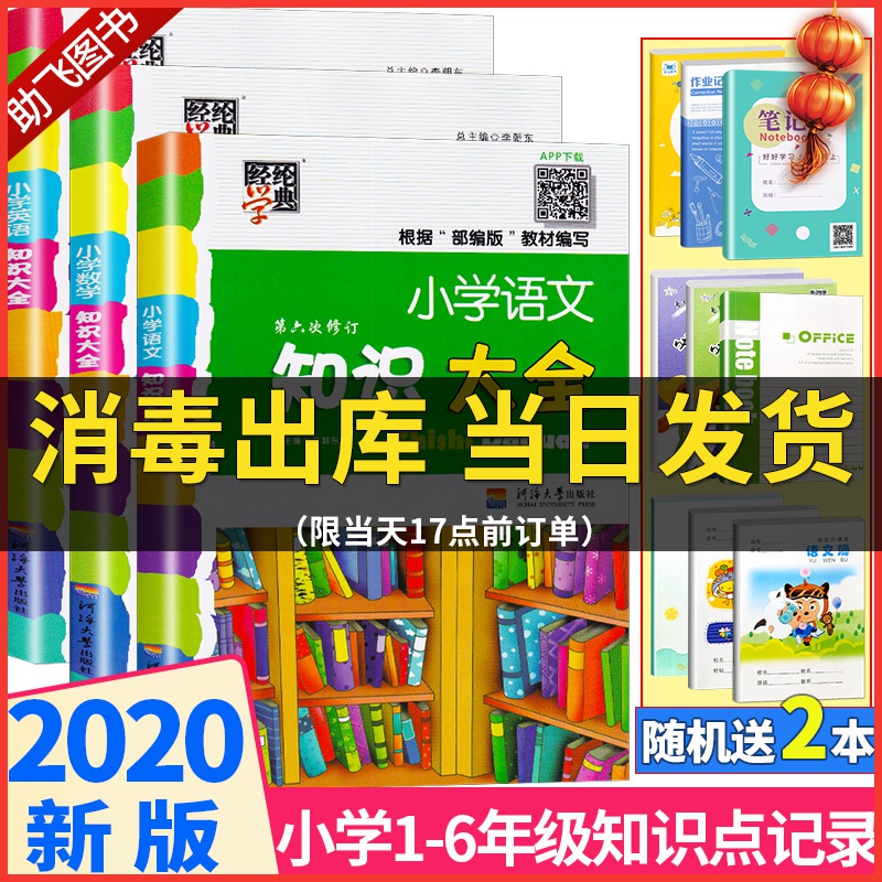 下册最新版全国通用小学生一2二三3四4五5六年级基础手册资料包大集结