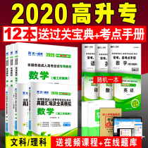 2020成人高考高升专教材+真题试卷全套书语文英语数学成考高起专自考起点升专科中专升大专复习资料书籍文史文/理科2019年天一成考
