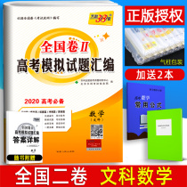 2020天利38套数学文科 全国二2卷甲卷 高考模拟试题汇编套卷 高中高三复习资料文数刷题试卷可搭五三高考数学B版 全国卷二/2