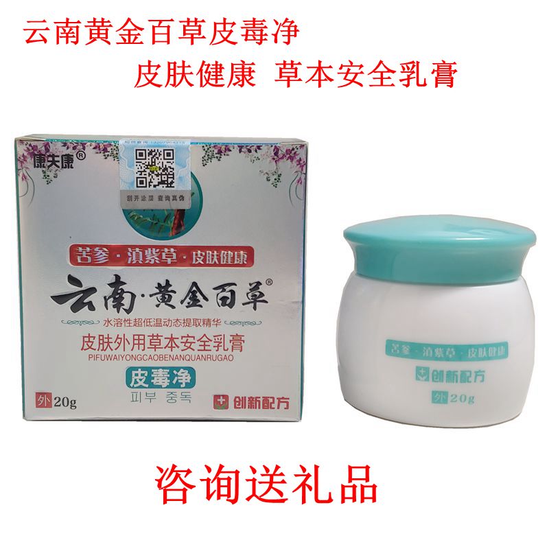 云南黄金百草皮毒净康夫康抑菌膏紫草苦参皮肤安全草本乳膏包邮