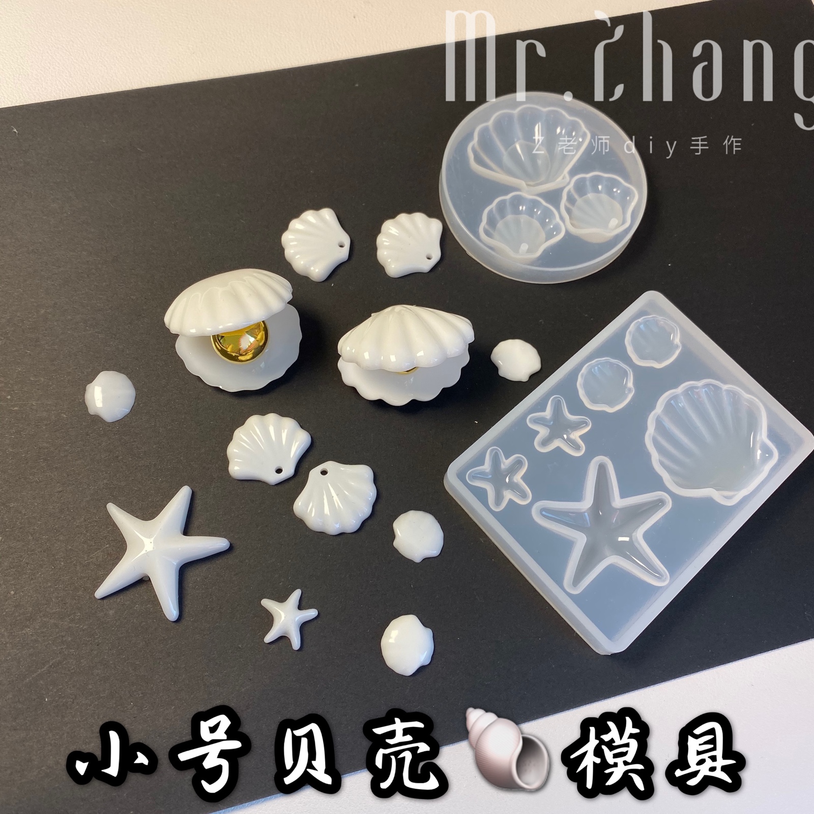 z老师diy 水晶滴胶模具 新款迷你贝壳海星镜面高透硅胶模具耳坠模