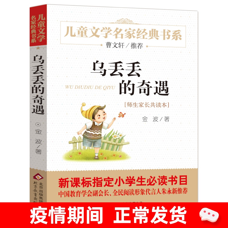 乌丢丢的奇遇正版包邮金波童话 小学生三年级课外书四五年级新课标