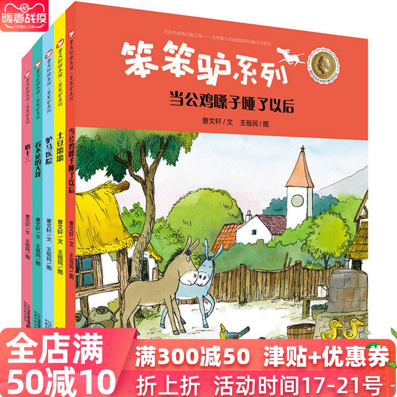 全5册曹文轩绘本馆 笨笨驴系列第二辑 国际安徒生大奖得主儿童绘本图