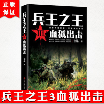 新书正版 兵王之王3血狐出击 军事小说 当代长篇军事小说 军旅书