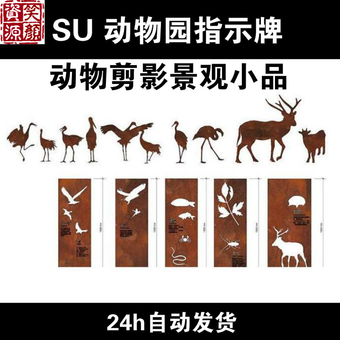 公园景区动物园指示系统牌标识指路指向牌动物剪影景观小品su模型