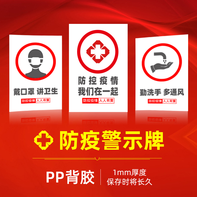 新冠状肺炎防疫警示牌标识牌洗手体温检测防护病毒已消毒标示牌贴