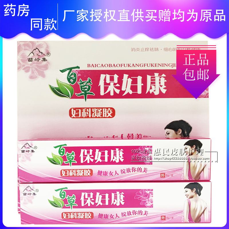 官方正品】百草保妇康妇科凝胶白带异常异味消炎止痒私处止痒软膏