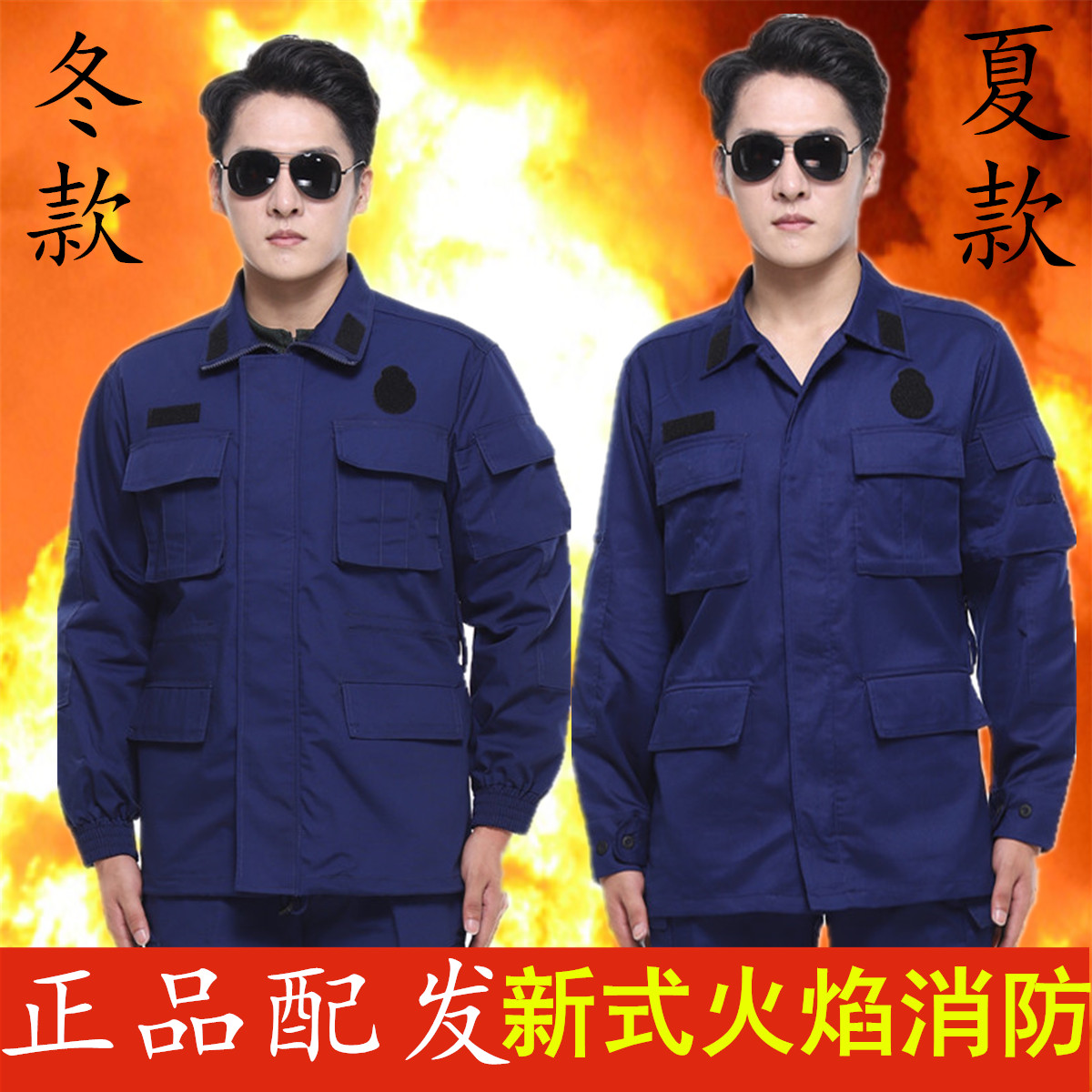 正品新款消防夏季蓝色作训服户外工作服冬季迷彩服作训服套装男