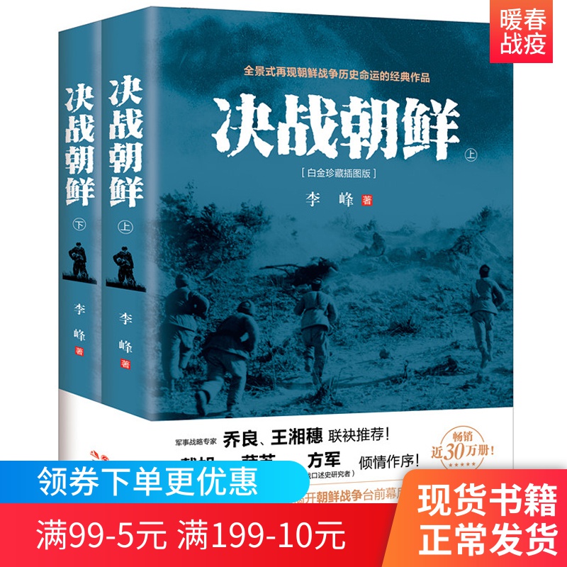 白金珍藏插图版 李峰 朝鲜战争书籍全景纪实史料内幕抗美援朝战争史