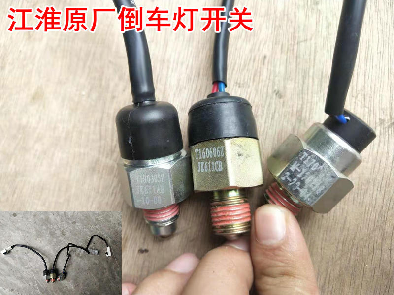 变速箱江淮货车倒车灯开关 波箱88/28/5n/6t450 倒车灯开关原厂