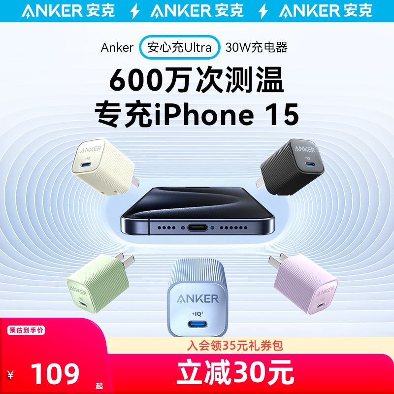Anker安克安心充Ultra充电头30W氮化镓PD充电器适配iPhone15苹果14/13快充数据线套装正品 实付109元