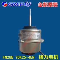 全新原装 空调配件 风机 马达 电机 FN28E YDK25-4EN 150121058