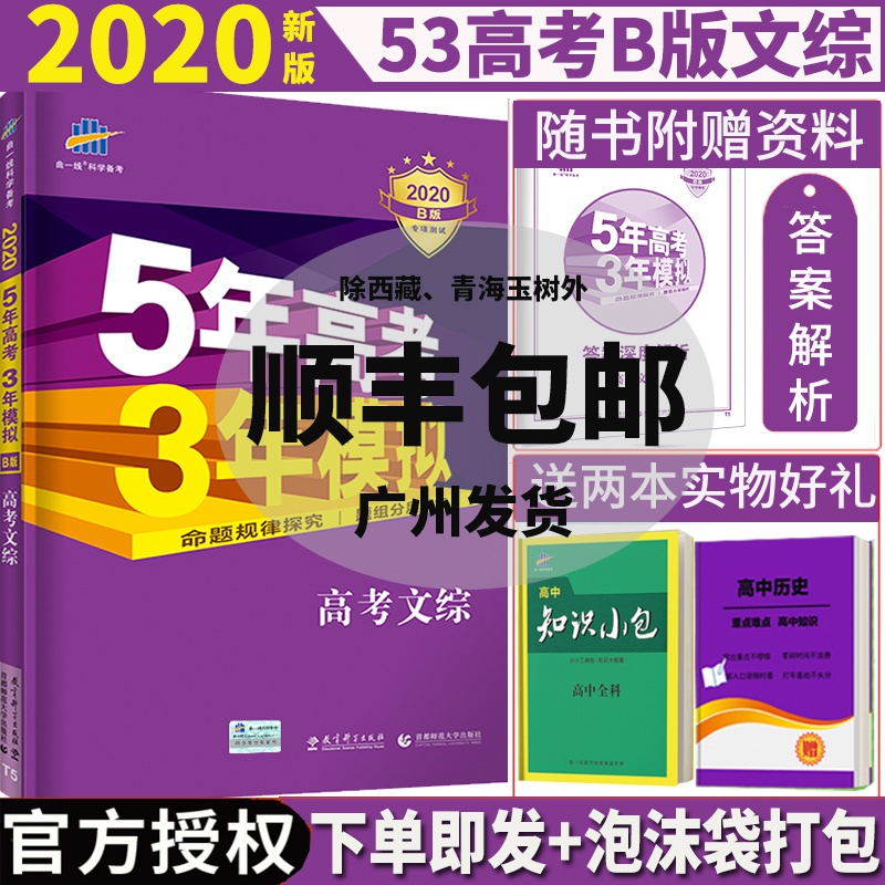 2020五年高考三年模拟文综 5年高考3年模拟文科综合 b含2019高考真题